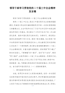 领导干部学习贯彻党的二十届三中全会精神发言稿