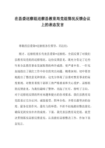在县委巡察组巡察县教育局党组情况反馈会议上的表态发言