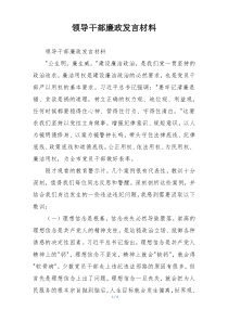 领导干部廉政发言材料