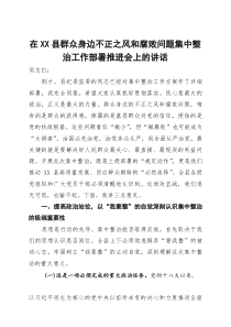 在县群众身边不正之风和腐败问题集中整治工作部署推进会上的讲话