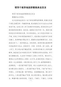 领导干部异地挂职锻炼表态发言