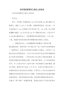 在听取巡察情况汇报会上的讲话