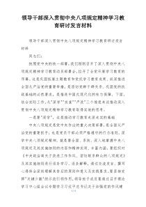 领导干部深入贯彻中央八项规定精神学习教育研讨发言材料