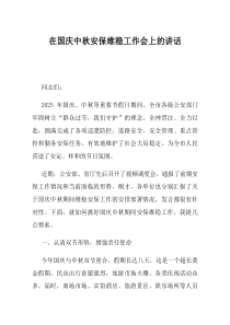 在国庆中秋安保维稳工作会上的讲话