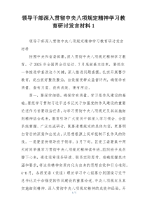 领导干部深入贯彻中央八项规定精神学习教育研讨发言材料1