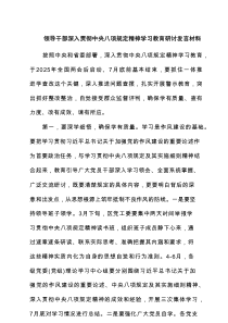 领导干部深入贯彻中央八项规定精神学习教育研讨发言材料8篇（精选版）