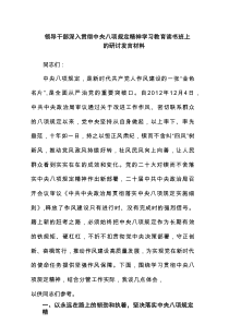 领导干部深入贯彻中央八项规定精神学习教育读书班上的研讨发言材料优选5篇