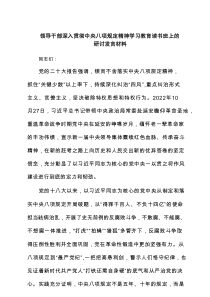 领导干部深入贯彻中央八项规定精神学习教育读书班上的研讨发言材料六篇模板