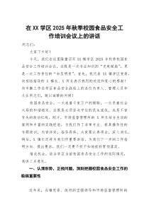 在学区2025年秋季校园食品安全工作培训会议上的讲话
