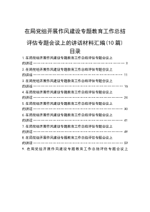 在局党组开展作风建设专题教育工作总结评估专题会议上的讲话材料汇编（10篇）