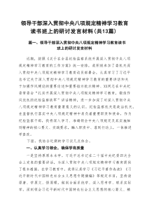 领导干部深入贯彻中央八项规定精神学习教育读书班上的研讨发言材料（共13篇）