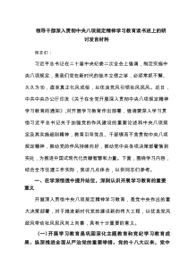 领导干部深入贯彻中央八项规定精神学习教育读书班上的研讨发言材料（共7篇）
