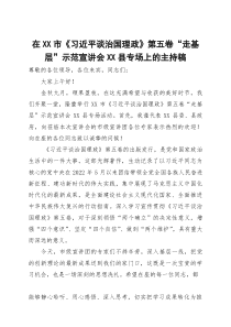 在市《习近平谈治国理政》第五卷“走基层”示范宣讲会XX县专场上的主持稿