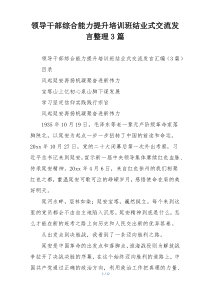 领导干部综合能力提升培训班结业式交流发言整理3篇