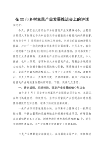 在市乡村富民产业发展推进会上的讲话