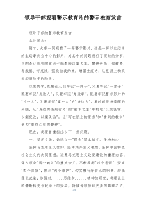 领导干部观看警示教育片的警示教育发言