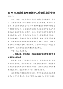 在市加强生态环境保护工作会议上的讲话