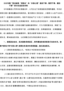 领导干部（班子） 2025“坚决破除‘特殊论’和‘补偿心理’踏实、勤劳、廉洁干事”研讨发言材料 （精