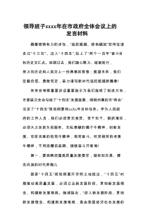 领导班子2021年在市政府全体会议上的发言材料1