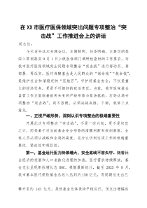 在市医疗医保领域突出问题专项整治“突击战”工作推进会上的讲话