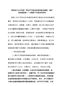 领导班子2025年度“带头严守政治纪律和政治规矩，维护党的团结统一”对照四个方面发言材料6篇（优秀）