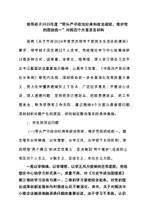 领导班子2025年度“带头严守政治纪律和政治规矩，维护党的团结统一”对照四个方面发言材料【4篇】