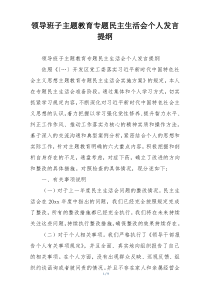 领导班子主题教育专题民主生活会个人发言提纲