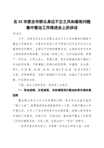 在市委全市群众身边不正之风和腐败问题集中整治工作推进会上的讲话
