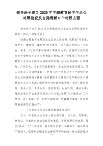 领导班子成员2025年主题教育民主生活会对照检查发言提纲新6个对照方面