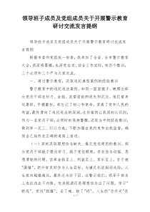 领导班子成员及党组成员关于开展警示教育研讨交流发言提纲