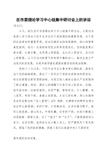 在市委理论学习中心组集中研讨会上关于党的自我革命重要思想的讲话