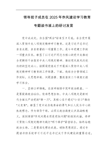领导班子成员在2025年作风建设学习教育专题读书班上的研讨发言