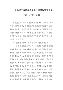 领导班子成员在作风建设学习教育专题读书班上的研讨发言