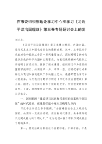 在市委组织部理论学习中心组学习《谈治国理政》第五卷专题研讨会上的发言