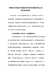 领导班子成员在作风建设学习教育专题读书班上的研讨发言材料