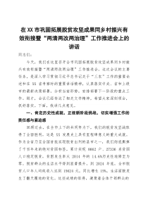 在市巩固拓展脱贫攻坚成果同乡村振兴有效衔接暨“两清两改两治理”工作推进会上的讲话