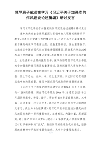 领导班子成员在学习《习近平关于加强党的作风建设论述摘编》研讨发言