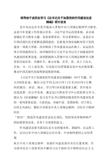 领导班子成员在学习《总书记关于加强党的作风建设论述摘编》研讨发言 8篇精选