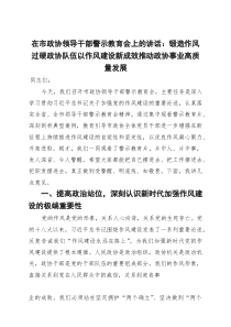 在市政协领导干部警示教育会上的讲话：锻造作风过硬政协队伍 以作风建设新成效推动政协事业高质量发展