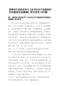 领导班子成员在学习《总书记关于加强党的作风建设论述摘编》研讨发言精选9篇