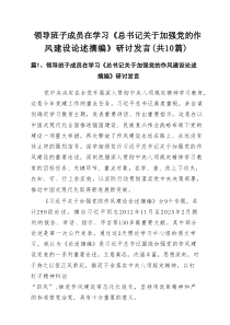 领导班子成员在学习《总书记关于加强党的作风建设论述摘编》研讨发言范文10篇