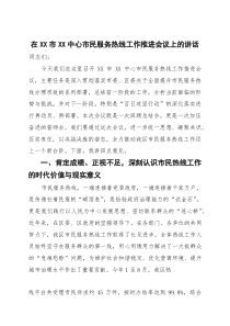 在市民服务热线工作推进会议上的讲话