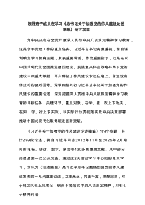 领导班子成员在学习《总书记关于加强党的作风建设论述摘编》研讨发言（7篇精选）