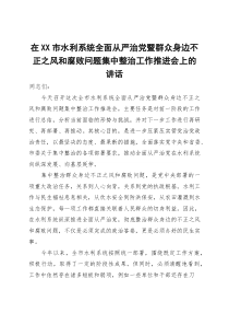 在市水利系统全面从严治党暨群众身边不正之风和腐败问题集中整治工作推进会上的讲话