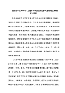 领导班子成员学习《习近平关于加强党的作风建设论述摘编》研讨发言 6篇范文