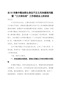 在市集中整治群众身边不正之风和腐败问题暨“三大突击战”工作推进会上的讲话