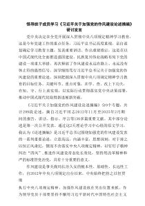 领导班子成员学习《习近平关于加强党的作风建设论述摘编》研讨发言7篇范文