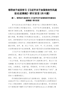 领导班子成员学习《习近平关于加强党的作风建设论述摘编》研讨发言（共15篇）