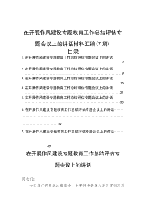 在开展作风建设专题教育工作总结评估专题会议上的讲话材料汇编（7篇）