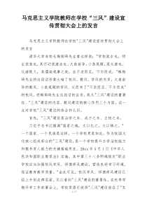 马克思主义学院教师在学校“三风”建设宣传贯彻大会上的发言